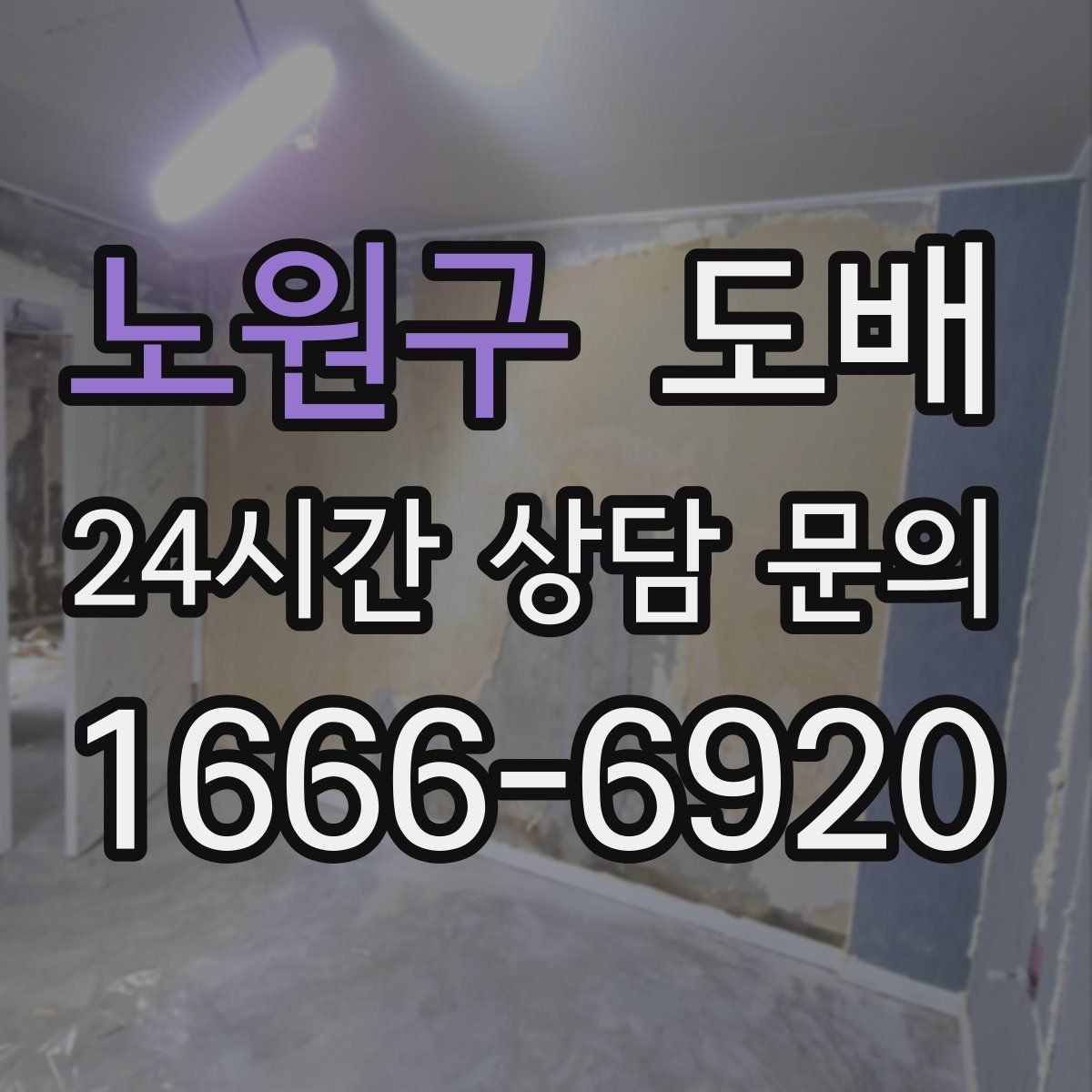 노원구 도배