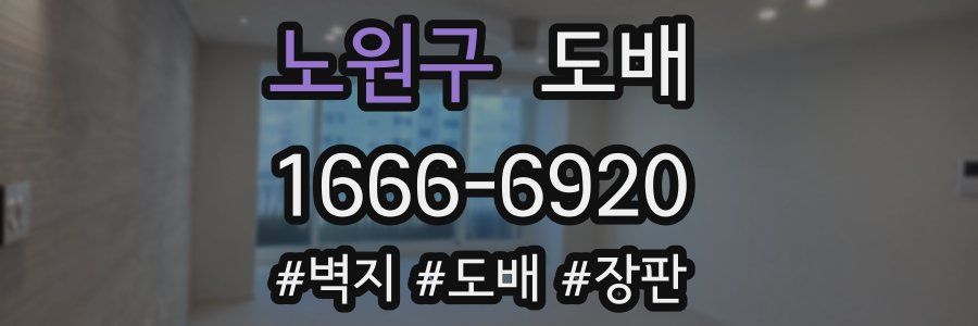 노원구 도배