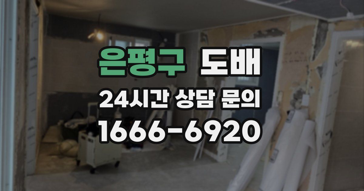 은평구 도배