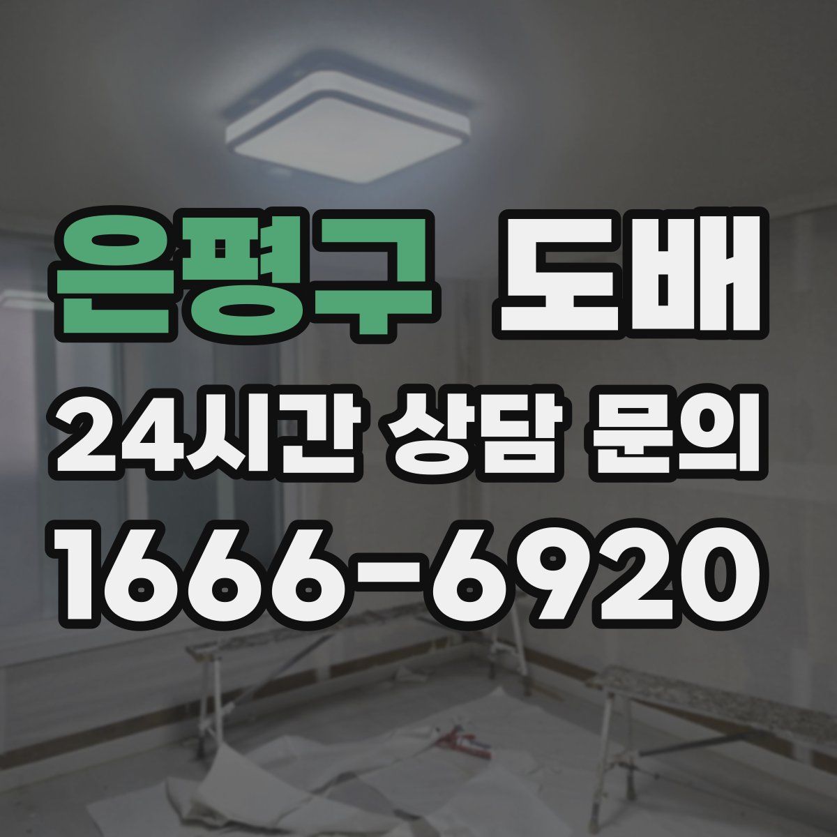 은평구 도배