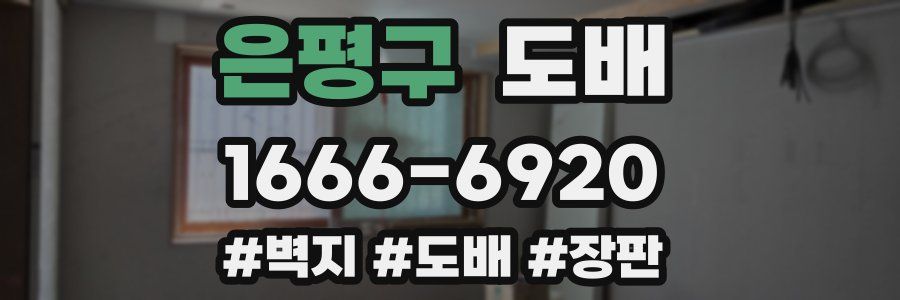 은평구 도배