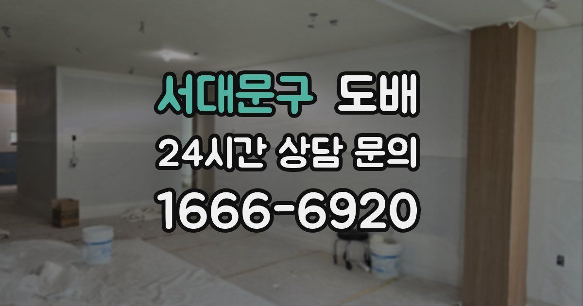 서대문구 도배