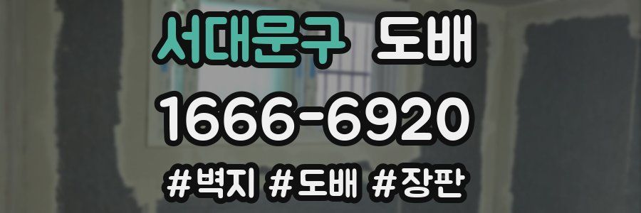 서대문구 도배