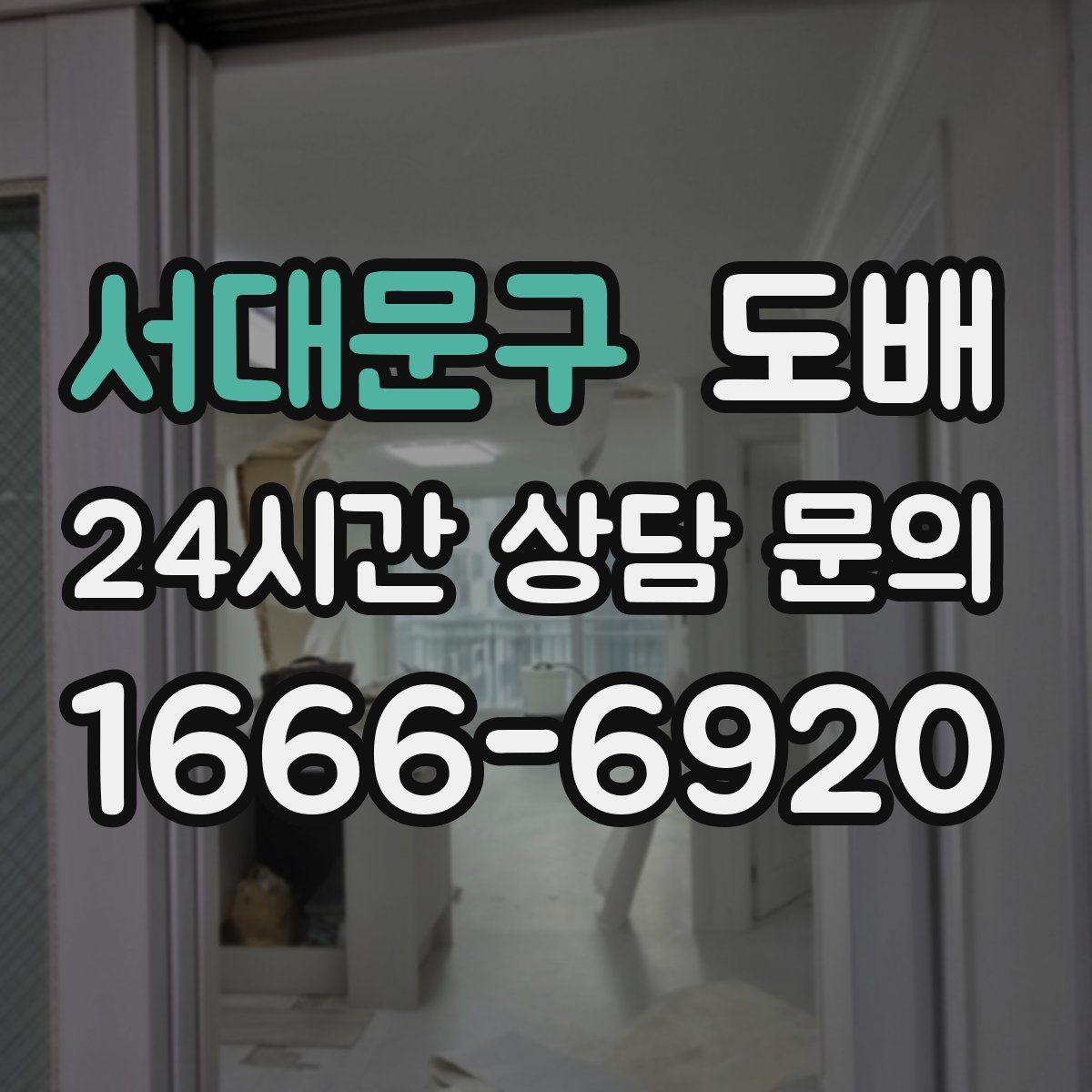 서대문구 도배