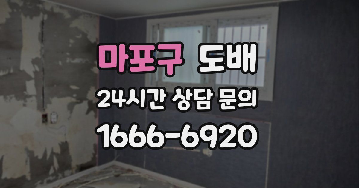 마포구 도배