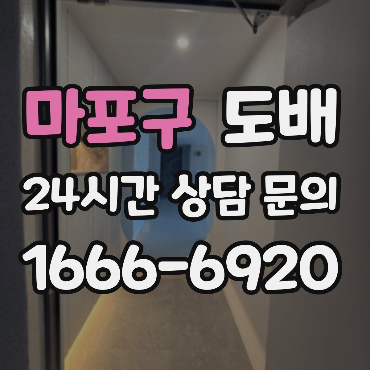 마포구 도배