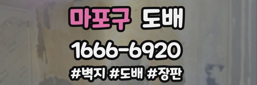 마포구 도배