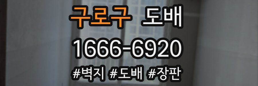 구로구 도배