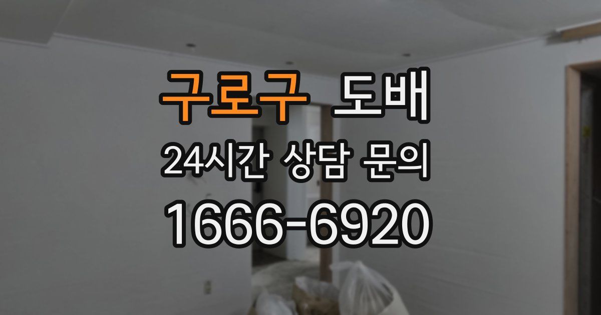 구로구 도배