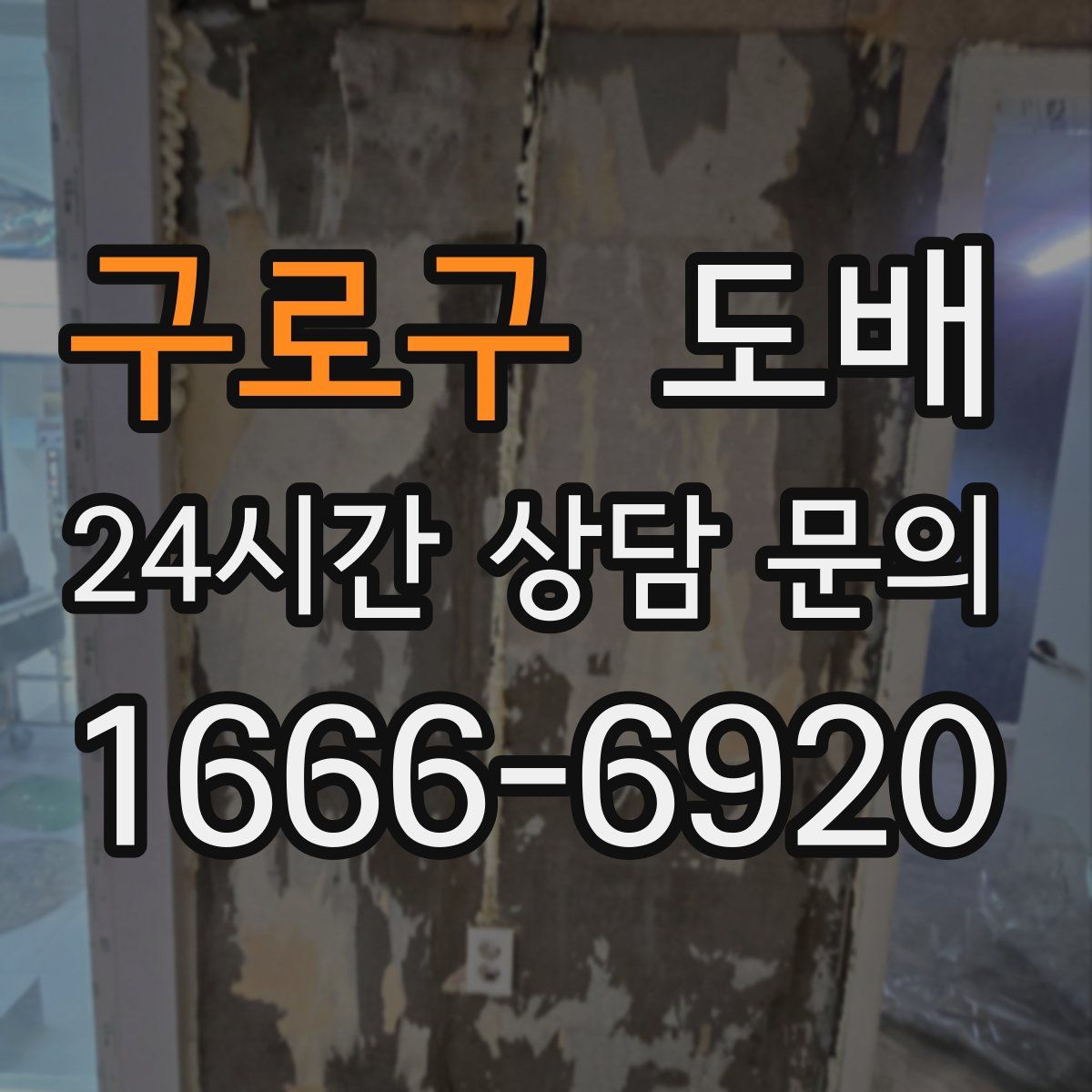 구로구 도배