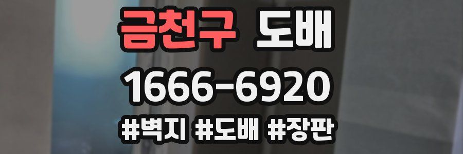 금천구 도배