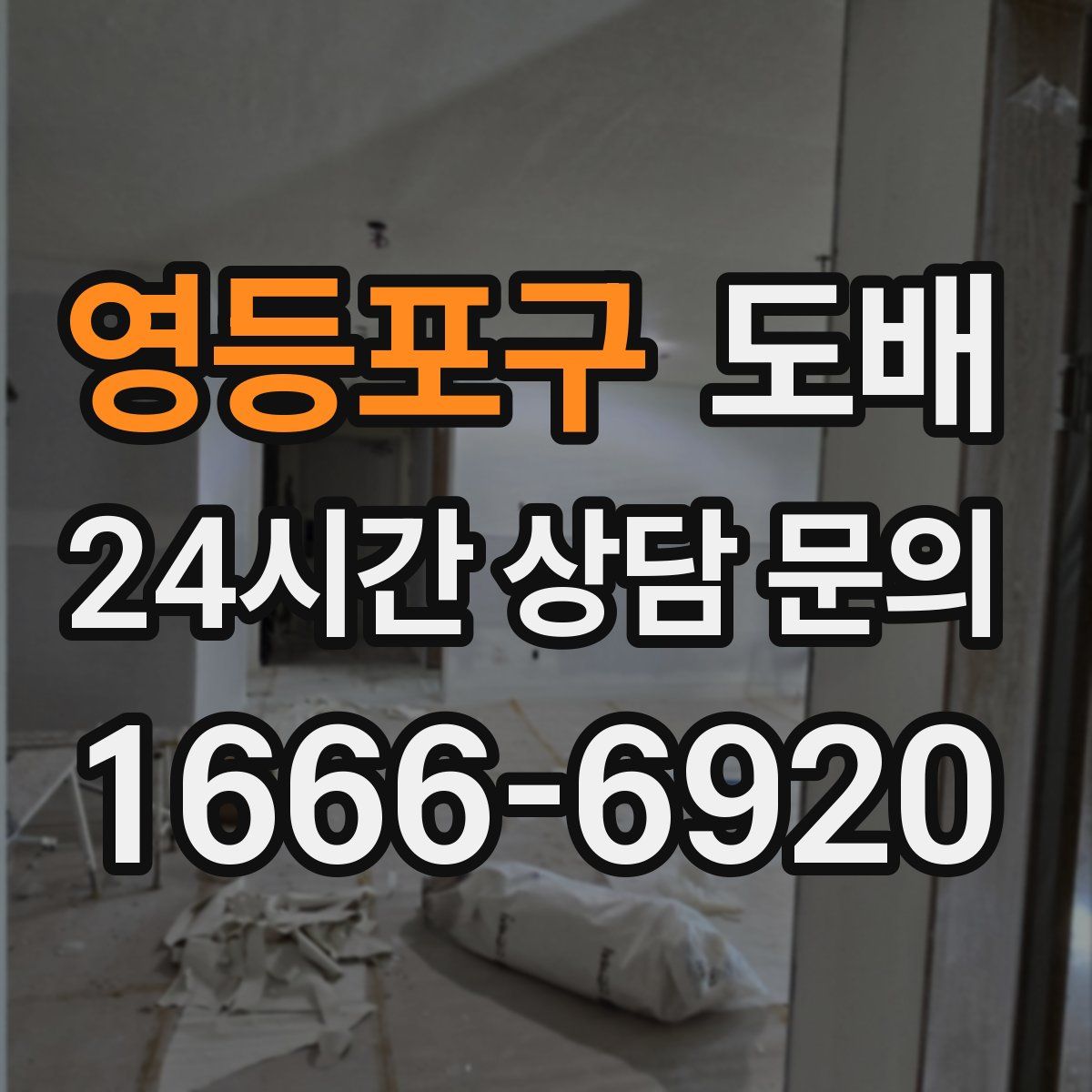영등포구 도배