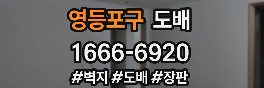 영등포구 도배