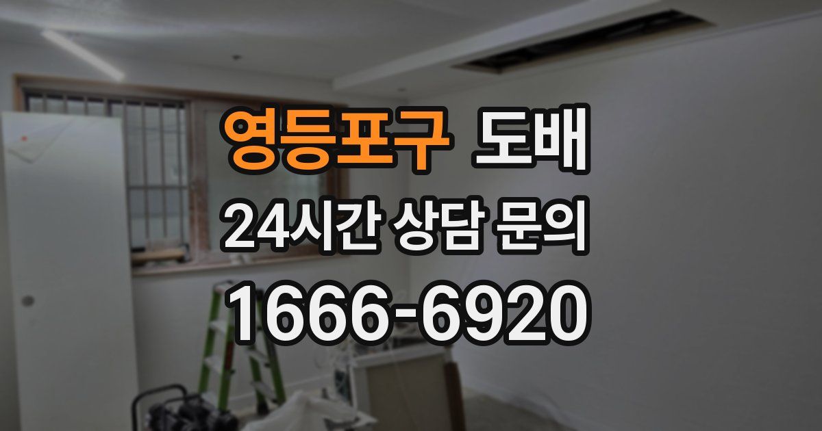 영등포구 도배