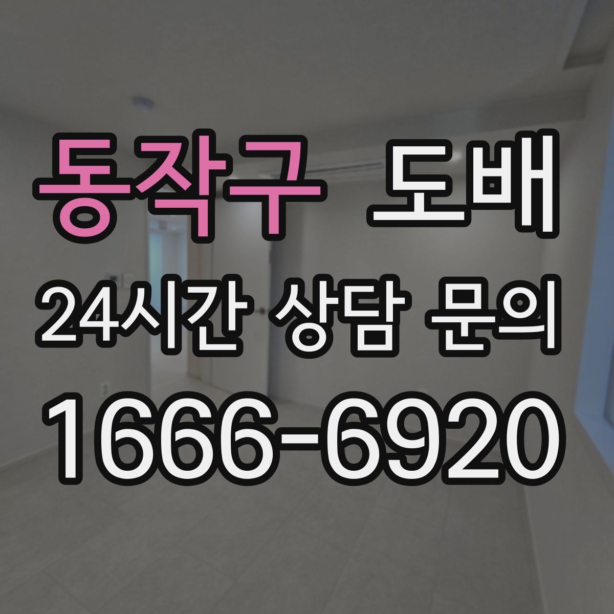 동작구 도배