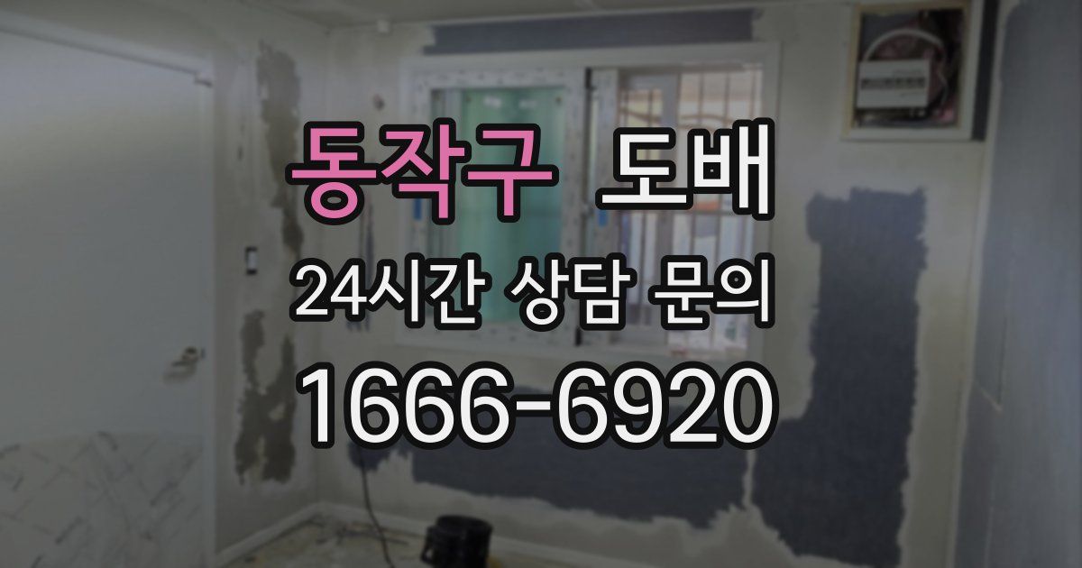 동작구 도배