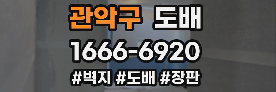 관악구 도배