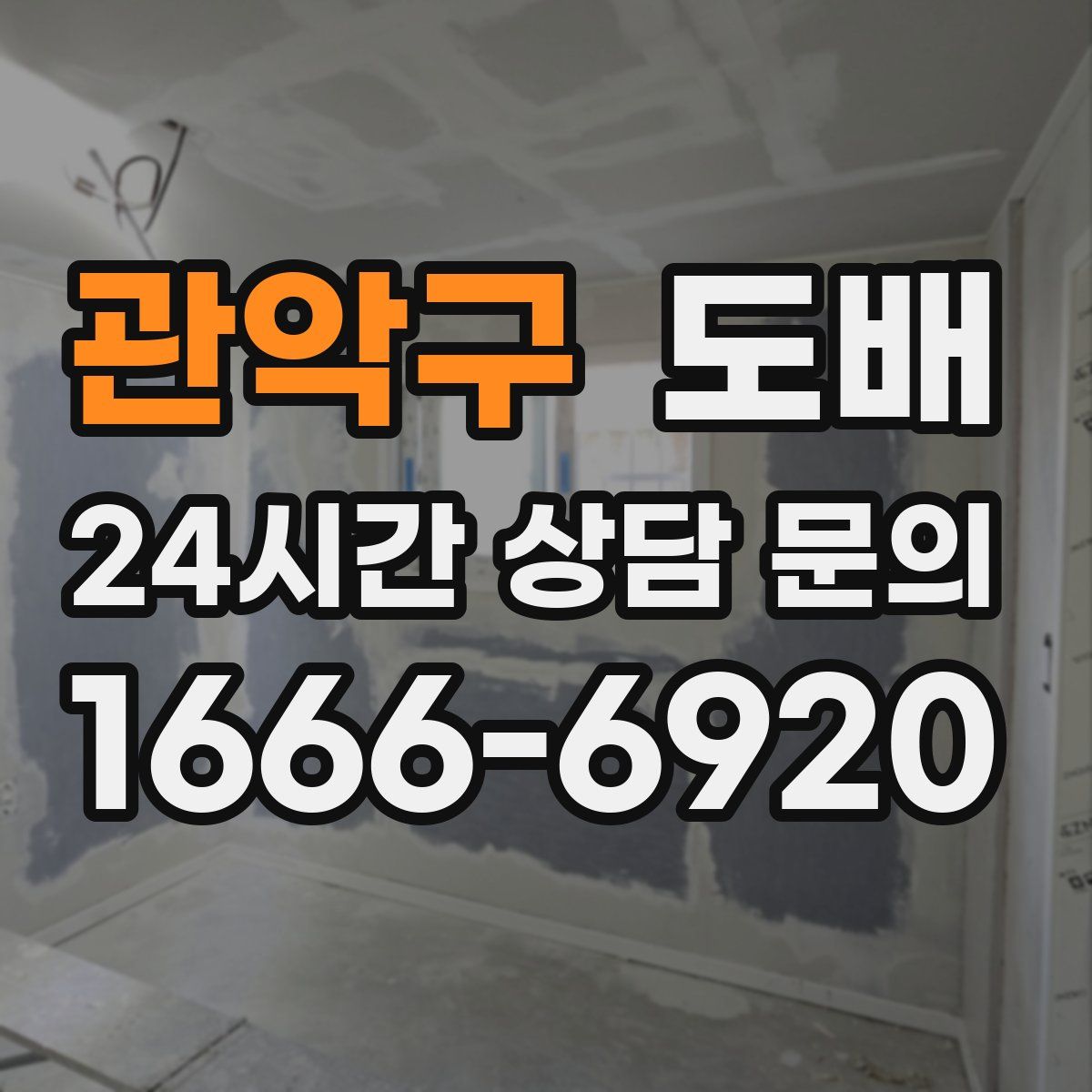 관악구 도배
