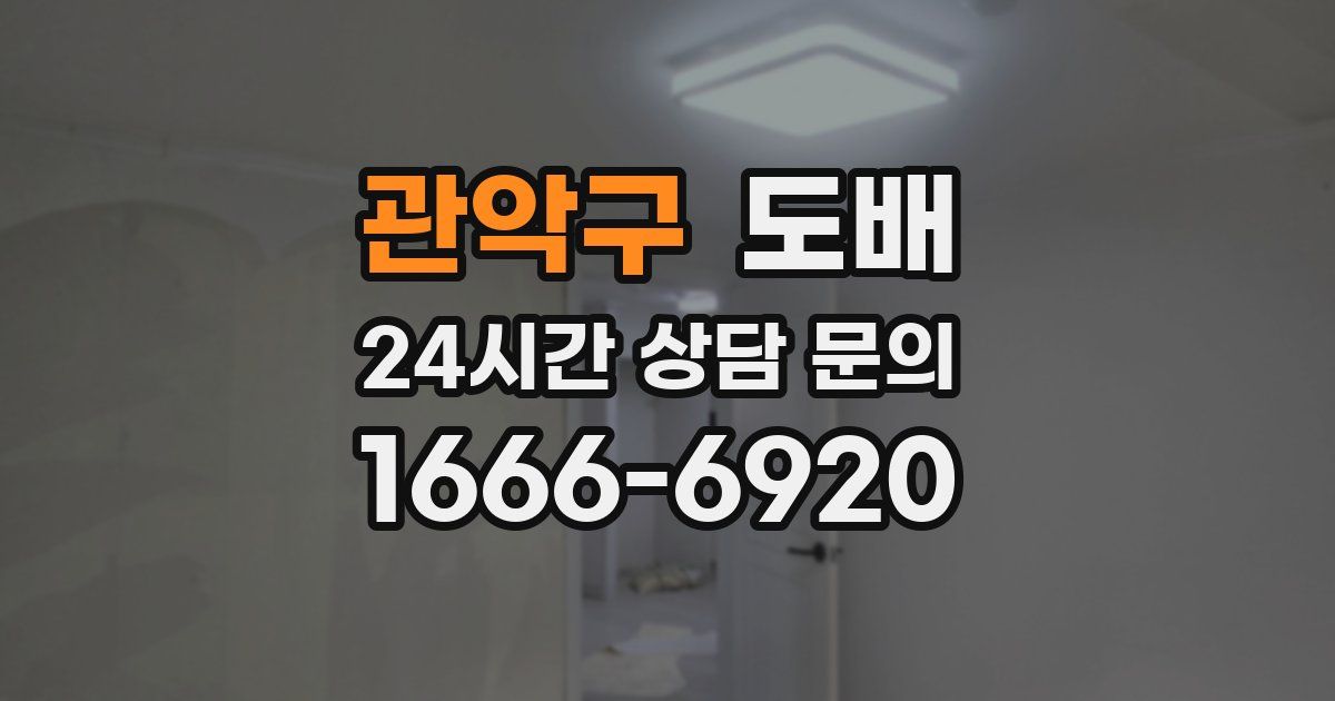 관악구 도배