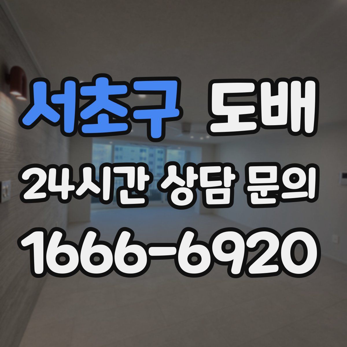 서초구 도배