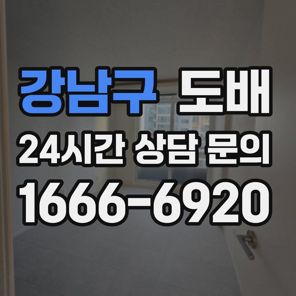 강남구 도배