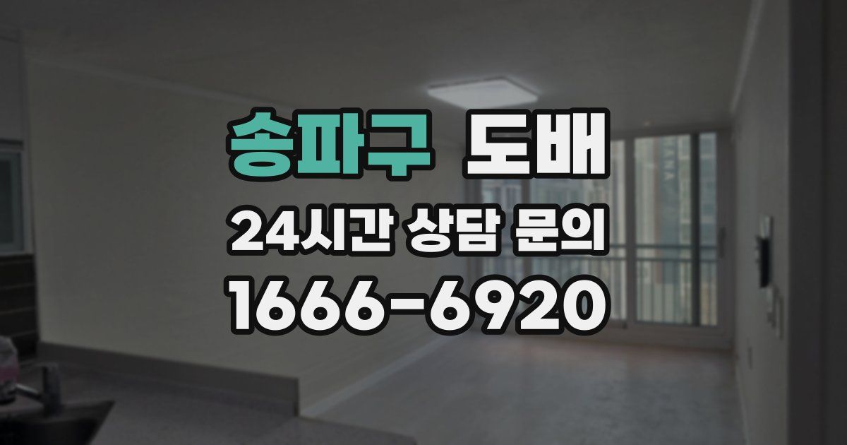 송파구 도배