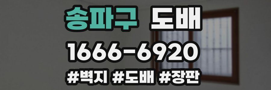 송파구 도배