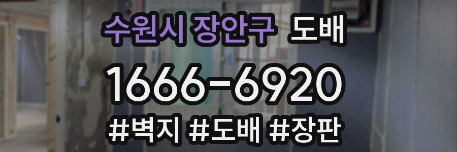 수원시 장안구 도배