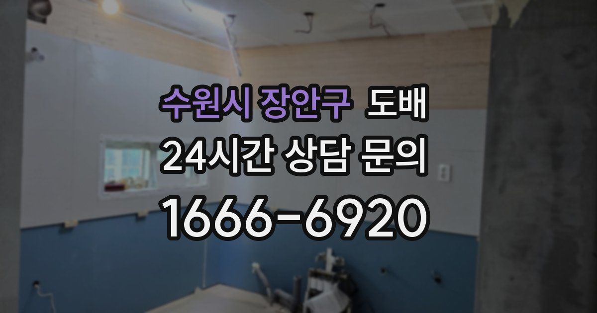 수원시 장안구 도배