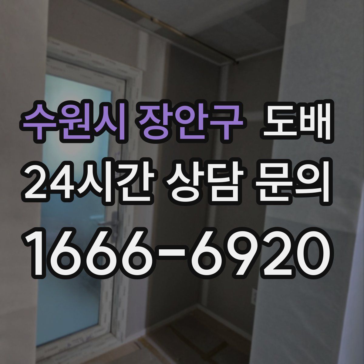 수원시 장안구 도배