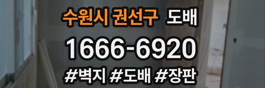 수원시 권선구 도배