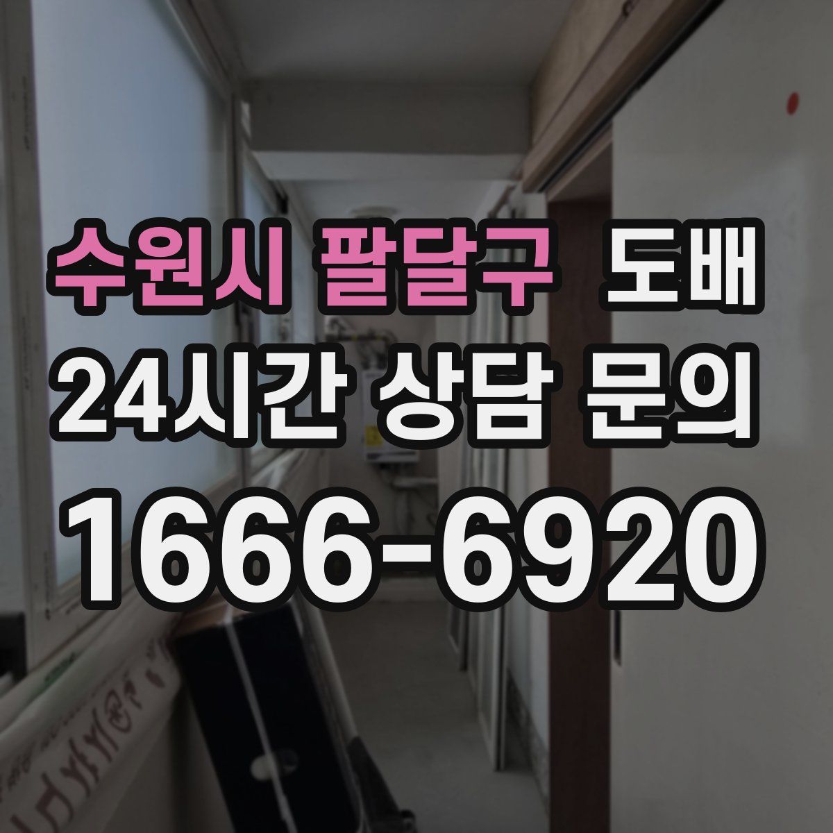 수원시 팔달구 도배