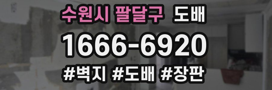 수원시 팔달구 도배