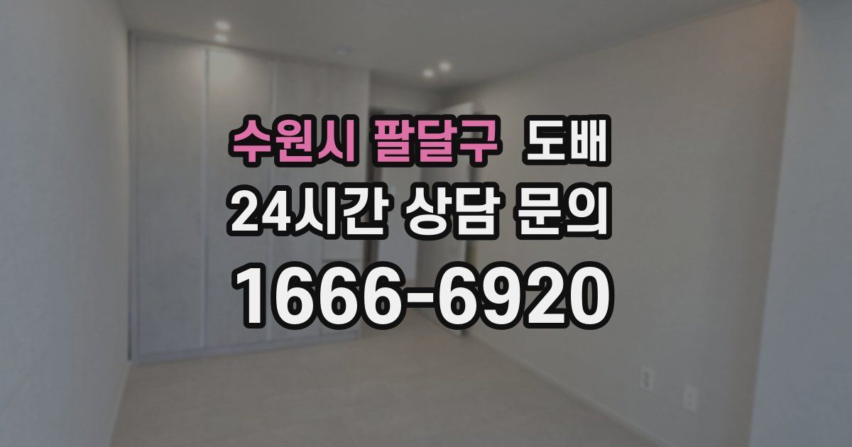 수원시 팔달구 도배