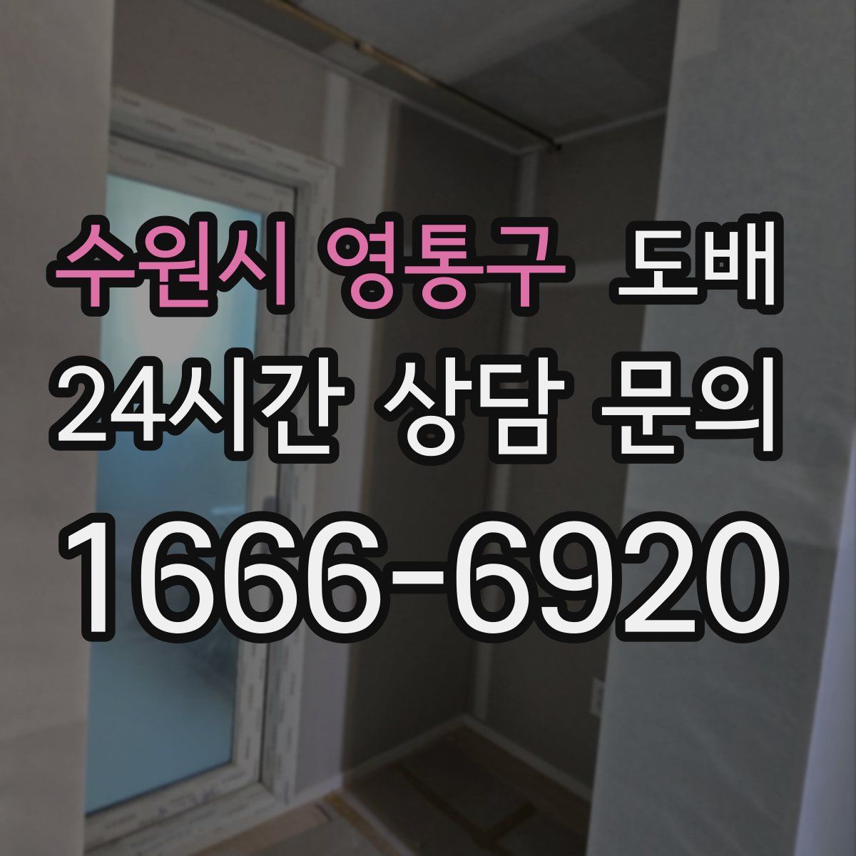 수원시 영통구 도배