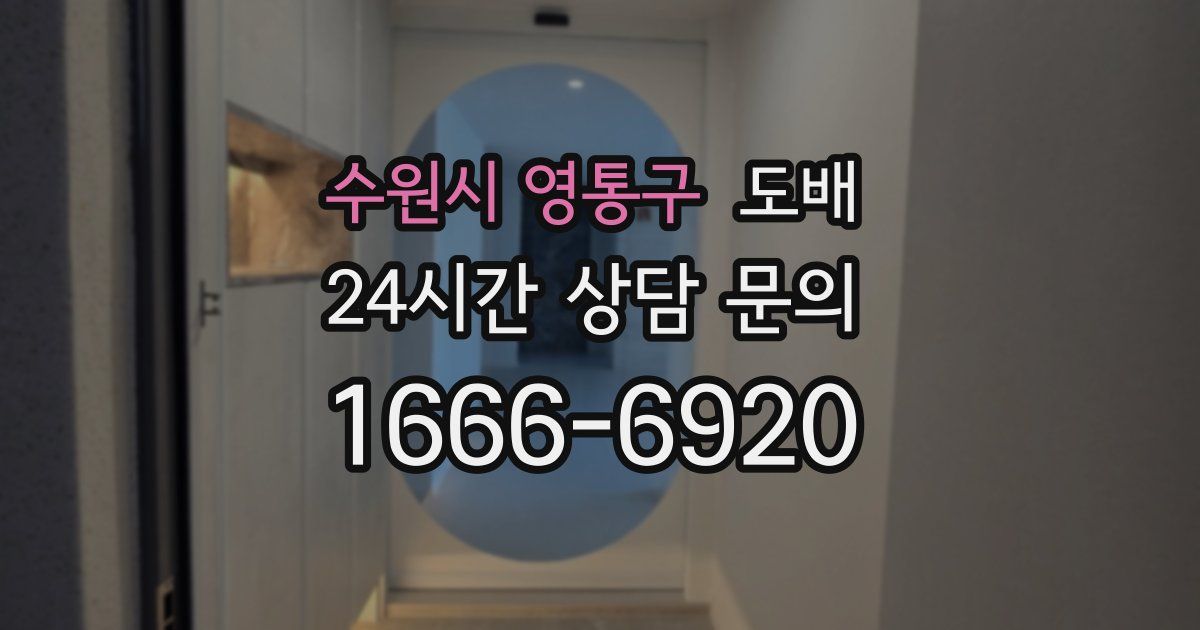 수원시 영통구 도배