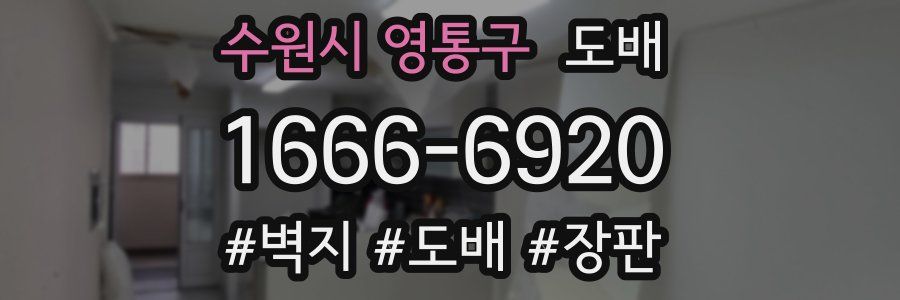 수원시 영통구 도배