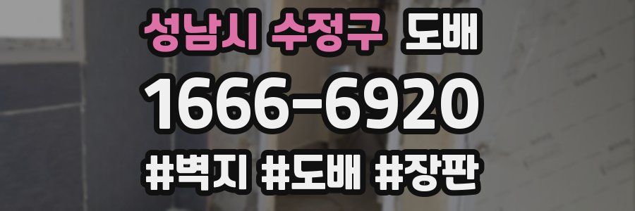 성남시 수정구 도배