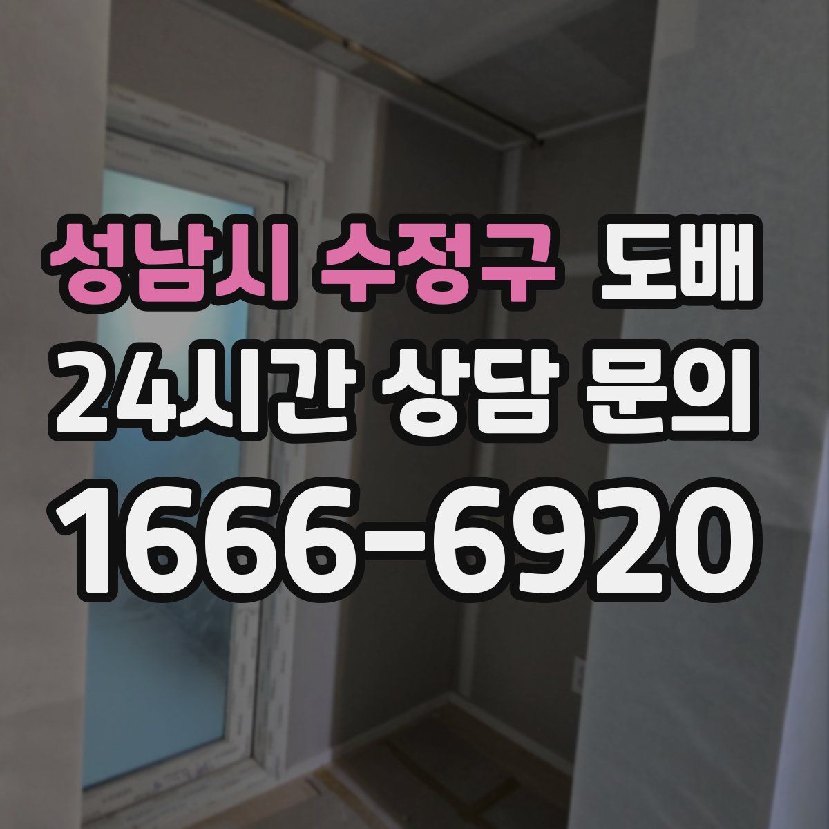 성남시 수정구 도배