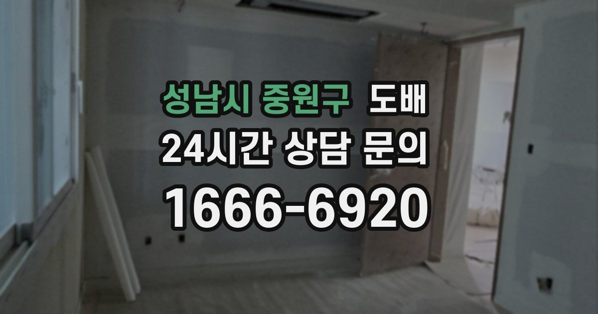 성남시 중원구 도배