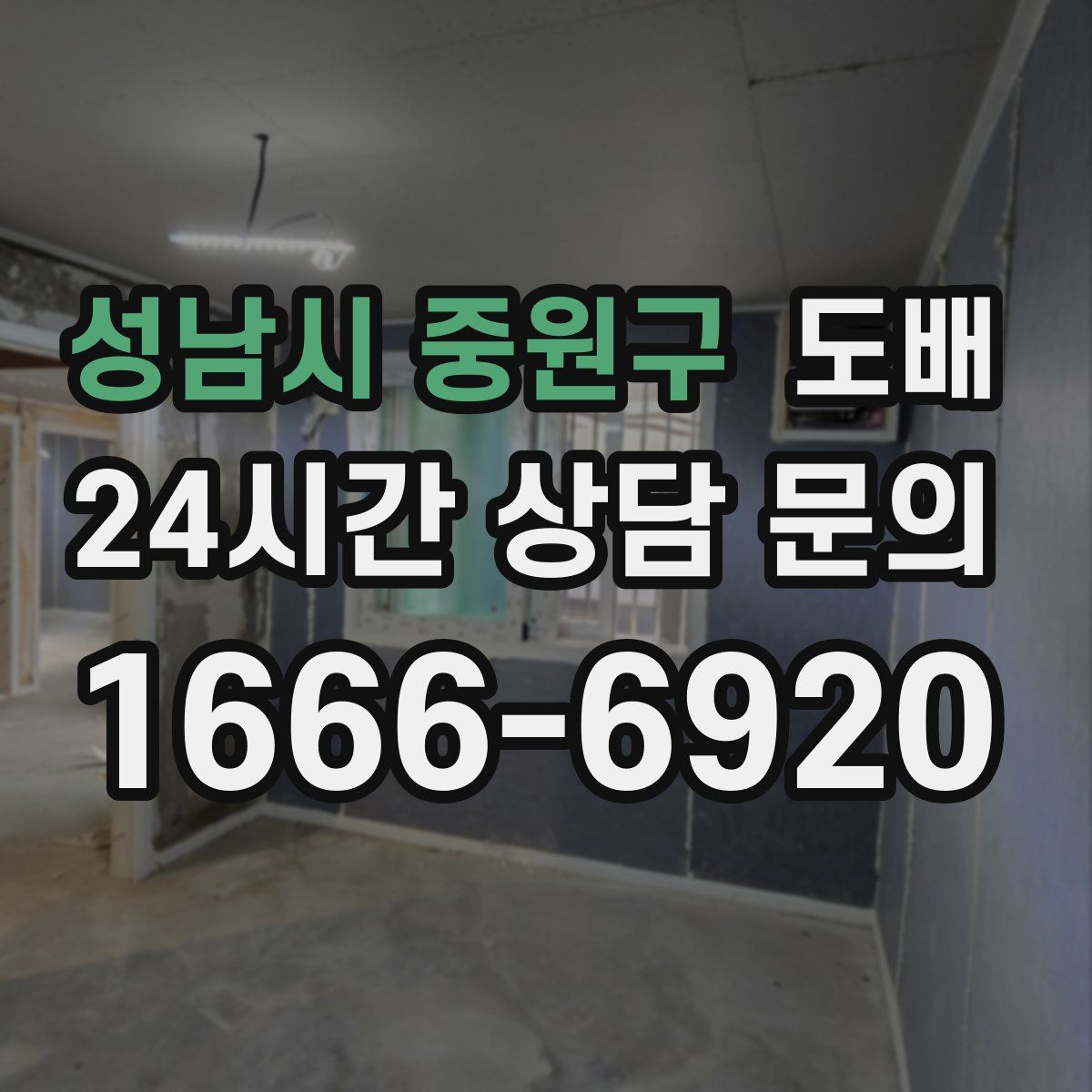 성남시 중원구 도배