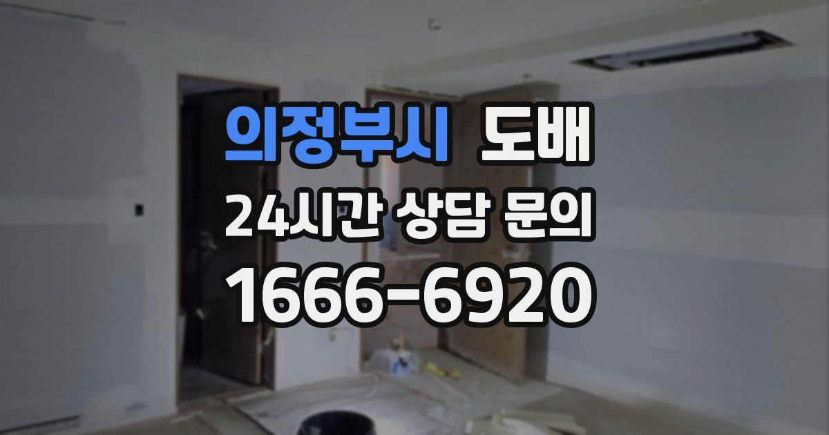 의정부시 도배