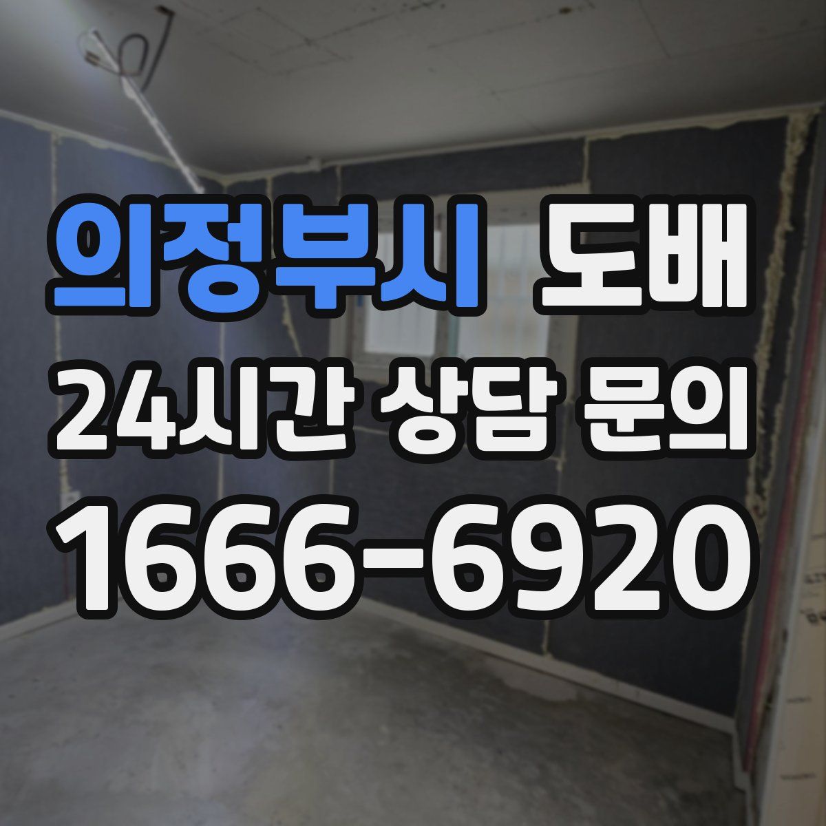 의정부시 도배