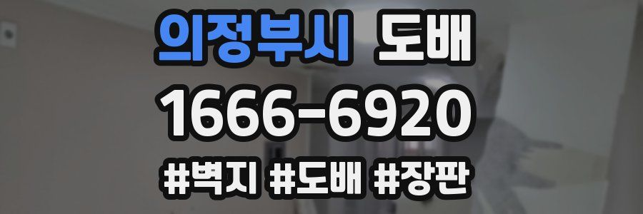 의정부시 도배