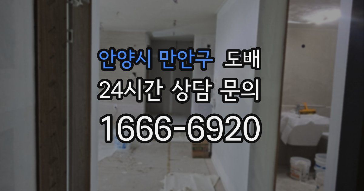 안양시 만안구 도배