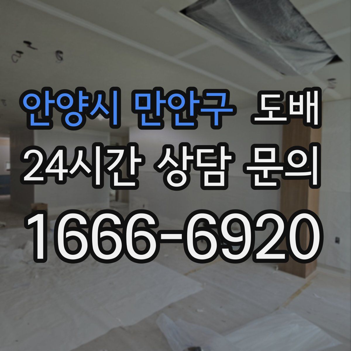 안양시 만안구 도배