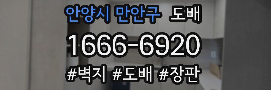 안양시 만안구 도배
