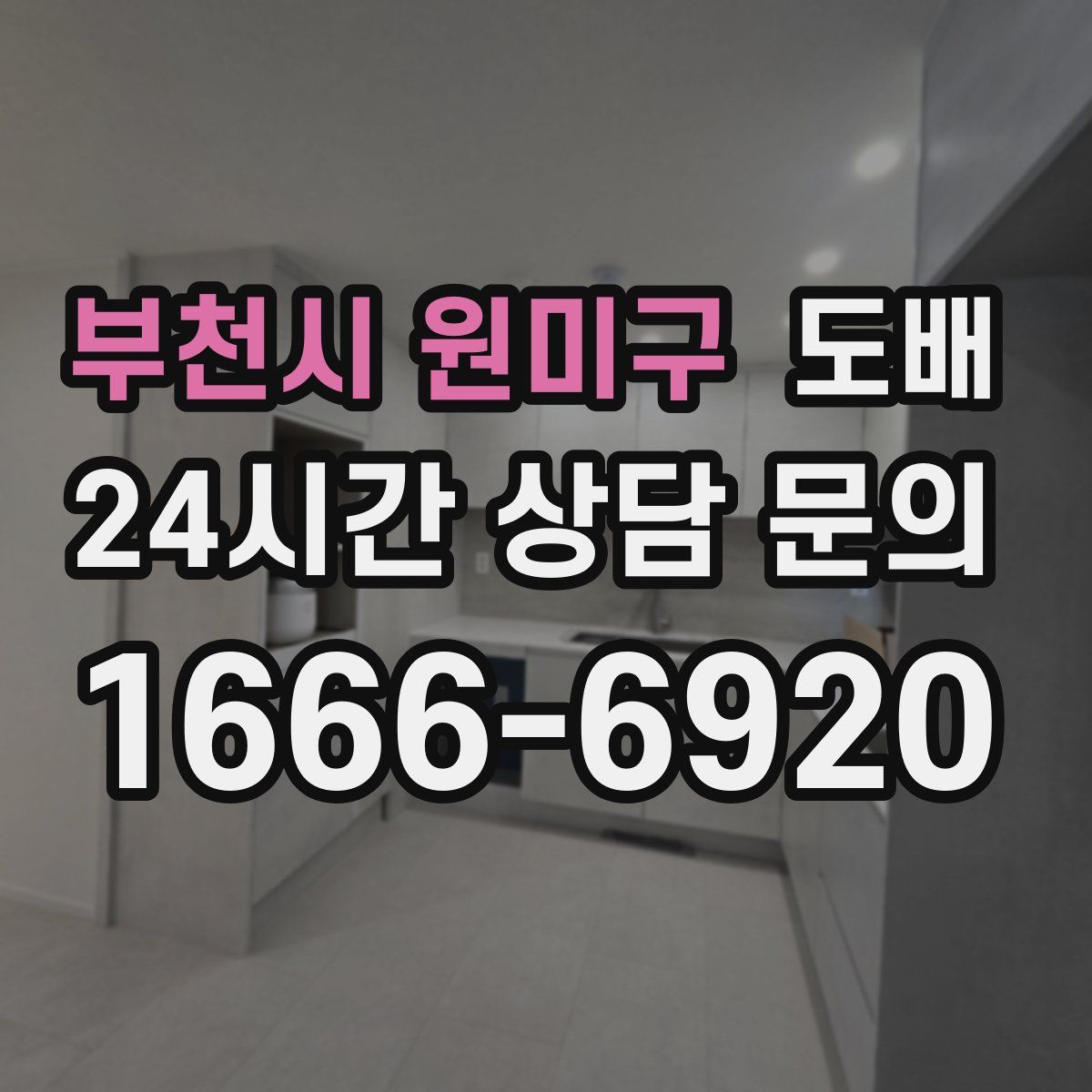 부천시 원미구 도배