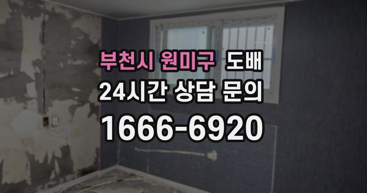 부천시 원미구 도배
