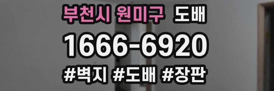 부천시 원미구 도배